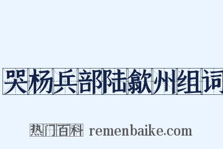 哭杨兵部陆歙州组词是什么意思的图片